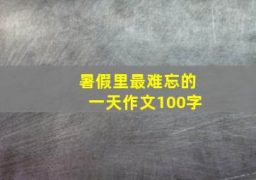 暑假里最难忘的一天作文100字