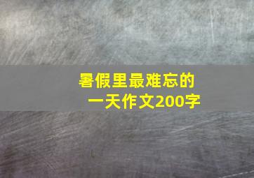 暑假里最难忘的一天作文200字