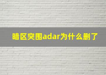 暗区突围adar为什么删了