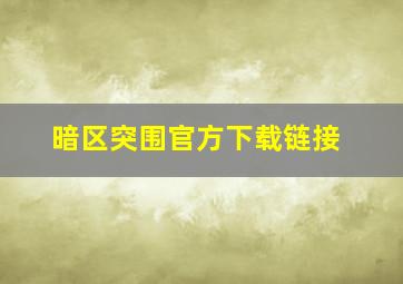 暗区突围官方下载链接