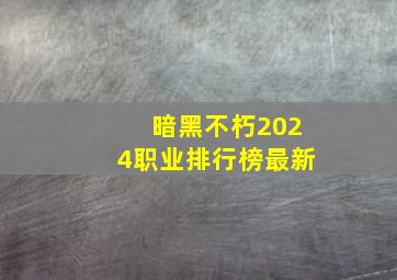 暗黑不朽2024职业排行榜最新