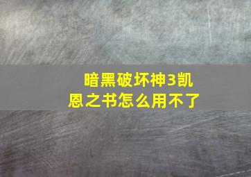 暗黑破坏神3凯恩之书怎么用不了