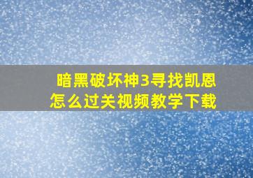 暗黑破坏神3寻找凯恩怎么过关视频教学下载