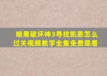 暗黑破坏神3寻找凯恩怎么过关视频教学全集免费观看