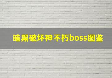 暗黑破坏神不朽boss图鉴