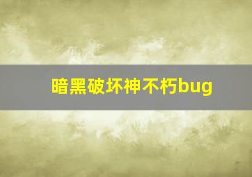 暗黑破坏神不朽bug