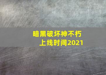 暗黑破坏神不朽上线时间2021