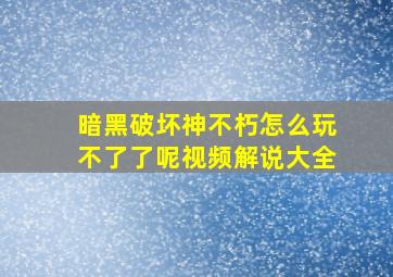 暗黑破坏神不朽怎么玩不了了呢视频解说大全