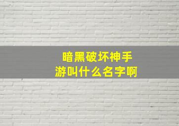 暗黑破坏神手游叫什么名字啊