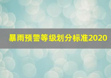 暴雨预警等级划分标准2020