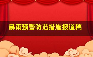 暴雨预警防范措施报道稿