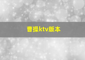 曹操ktv版本