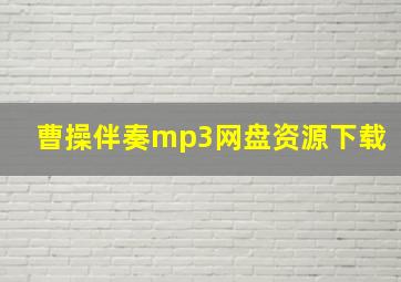 曹操伴奏mp3网盘资源下载