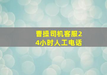 曹操司机客服24小时人工电话