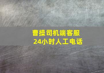 曹操司机端客服24小时人工电话