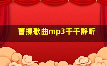 曹操歌曲mp3千千静听