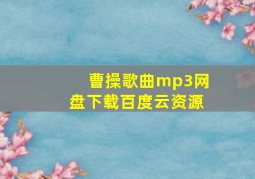 曹操歌曲mp3网盘下载百度云资源