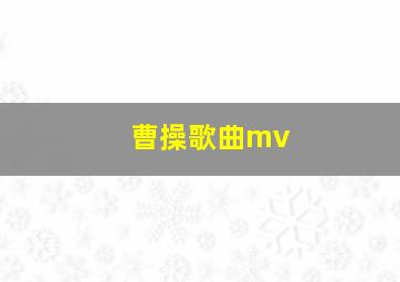 曹操歌曲mv