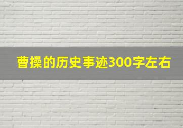 曹操的历史事迹300字左右