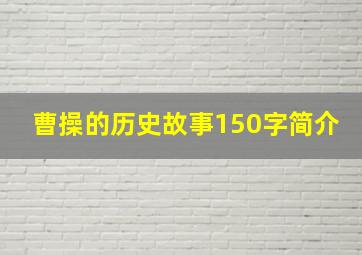 曹操的历史故事150字简介