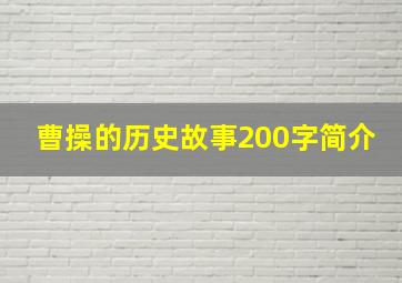 曹操的历史故事200字简介