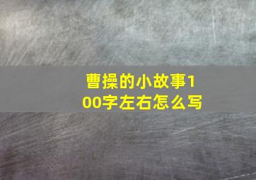 曹操的小故事100字左右怎么写