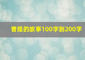 曹操的故事100字到200字