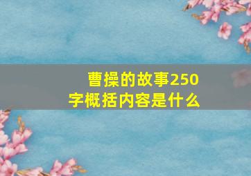 曹操的故事250字概括内容是什么