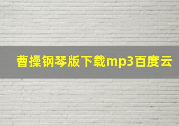 曹操钢琴版下载mp3百度云