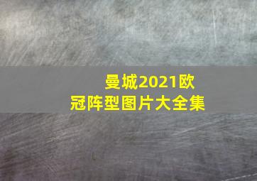 曼城2021欧冠阵型图片大全集