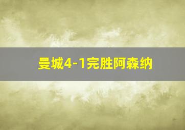 曼城4-1完胜阿森纳