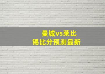 曼城vs莱比锡比分预测最新