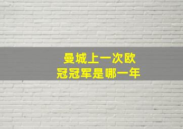 曼城上一次欧冠冠军是哪一年