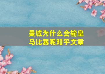 曼城为什么会输皇马比赛呢知乎文章