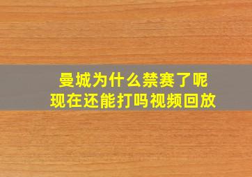 曼城为什么禁赛了呢现在还能打吗视频回放