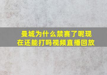 曼城为什么禁赛了呢现在还能打吗视频直播回放