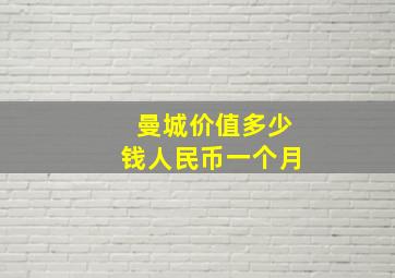 曼城价值多少钱人民币一个月