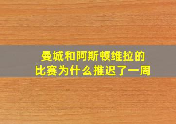 曼城和阿斯顿维拉的比赛为什么推迟了一周