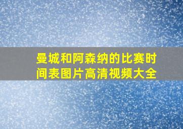 曼城和阿森纳的比赛时间表图片高清视频大全