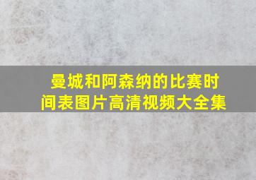 曼城和阿森纳的比赛时间表图片高清视频大全集