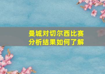 曼城对切尔西比赛分析结果如何了解