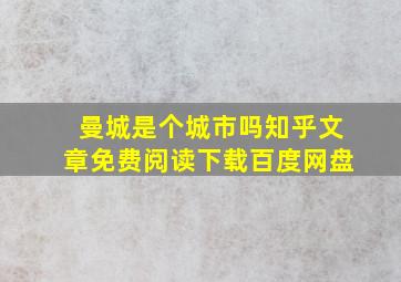 曼城是个城市吗知乎文章免费阅读下载百度网盘