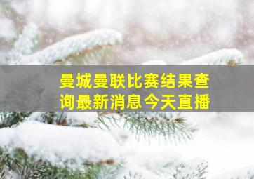 曼城曼联比赛结果查询最新消息今天直播