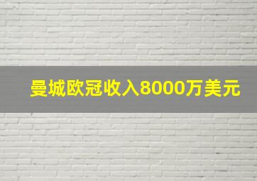 曼城欧冠收入8000万美元