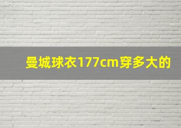 曼城球衣177cm穿多大的