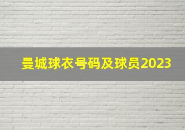 曼城球衣号码及球员2023