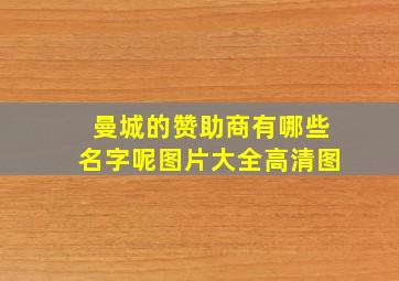 曼城的赞助商有哪些名字呢图片大全高清图