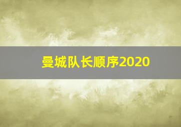 曼城队长顺序2020