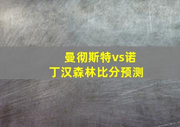 曼彻斯特vs诺丁汉森林比分预测