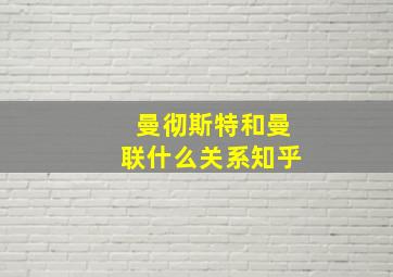 曼彻斯特和曼联什么关系知乎